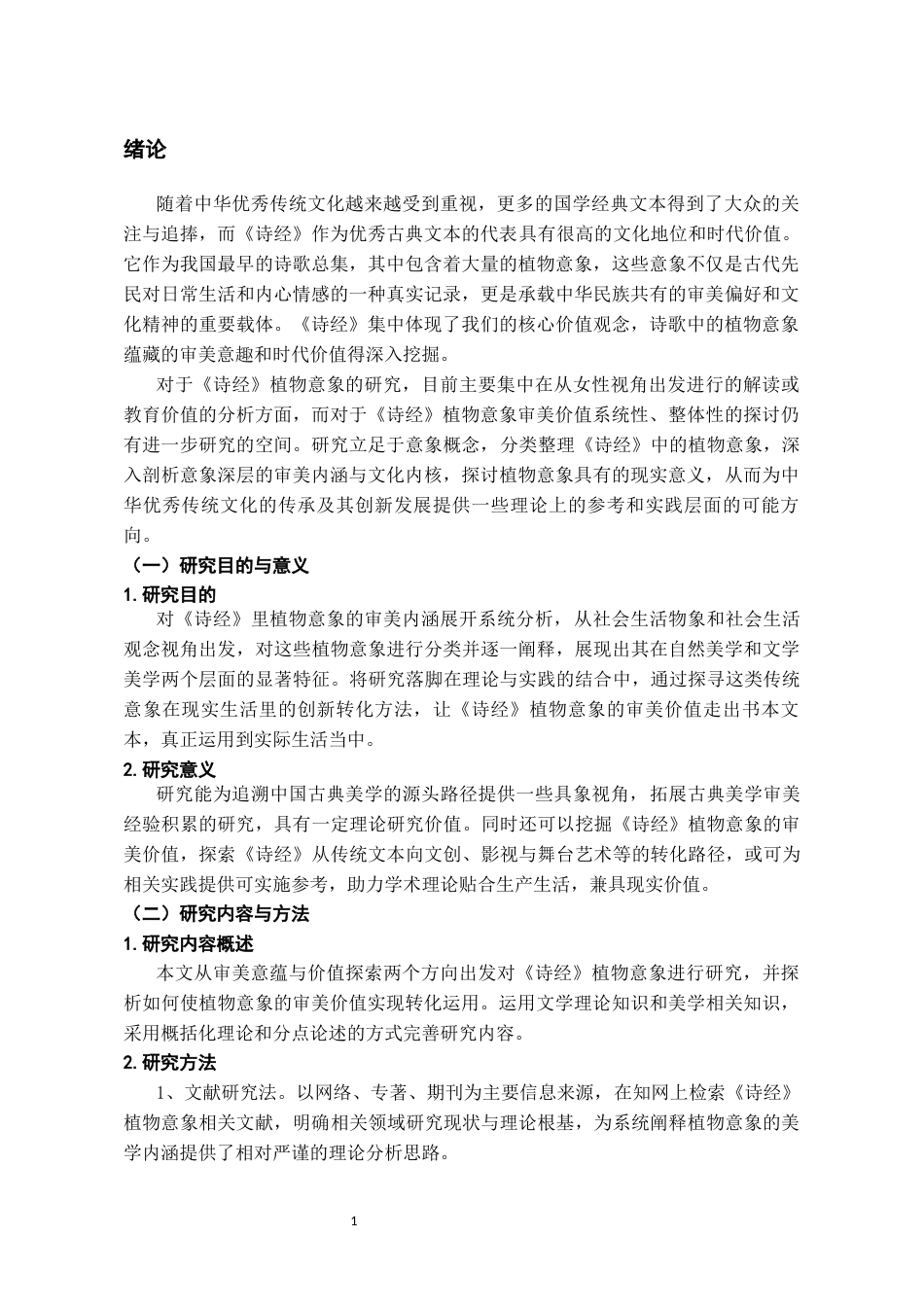26年WH汉语言文学 《诗经》植物意象的审美意蕴及其价值意义5.79-AI7.99-约13131字符(13818字).docx_第4页