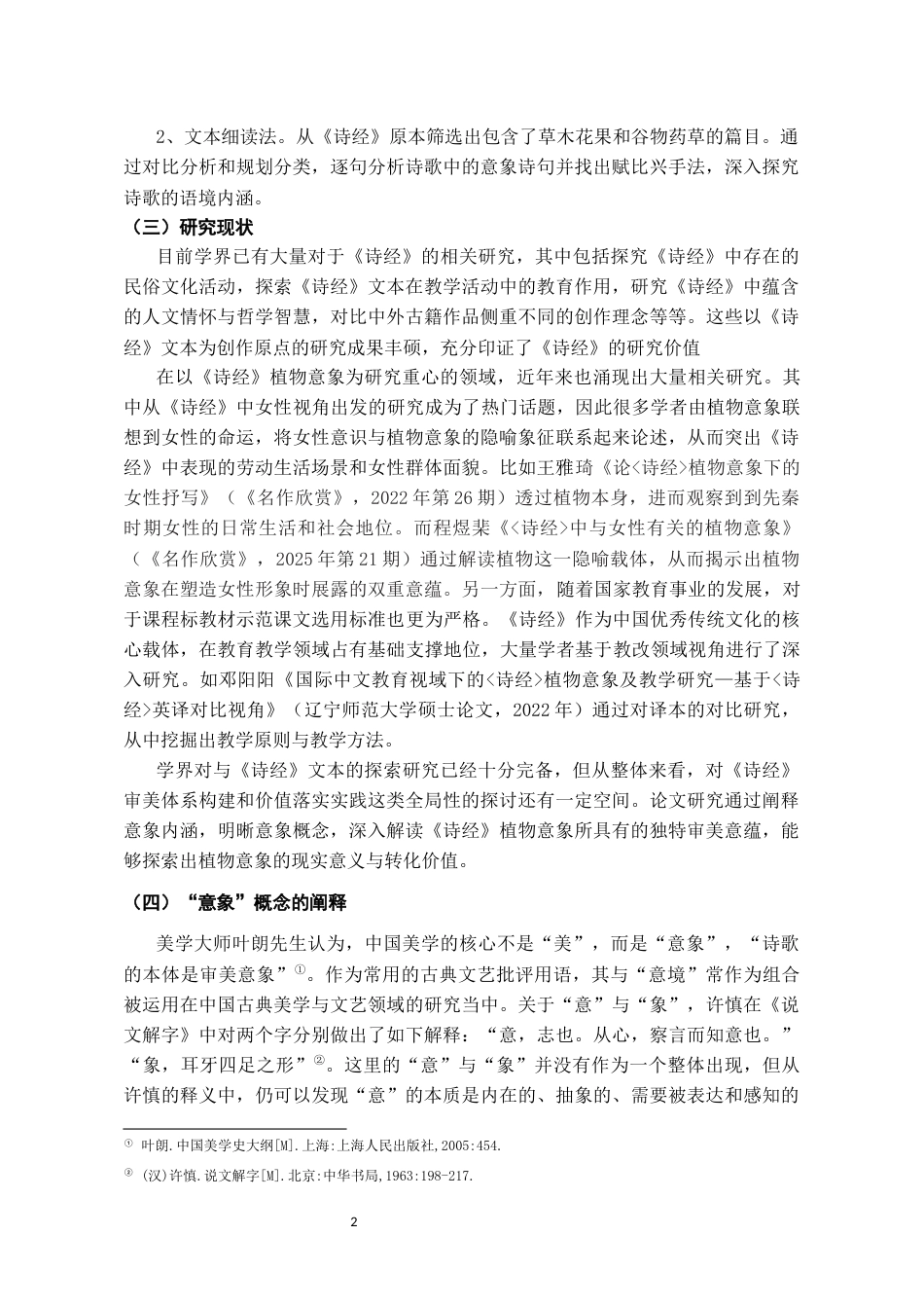 26年WH汉语言文学 《诗经》植物意象的审美意蕴及其价值意义5.79-AI7.99-约13131字符(13818字).docx_第5页