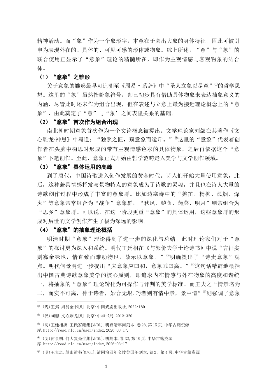 26年WH汉语言文学 《诗经》植物意象的审美意蕴及其价值意义5.79-AI7.99-约13131字符(13818字).docx_第6页