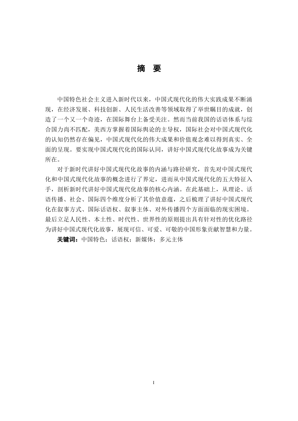 26年WH思想政治教育 新时代讲好中国式现代化故事的内涵与路径研究18.01-AI7.85-约15287字符.docx_第2页