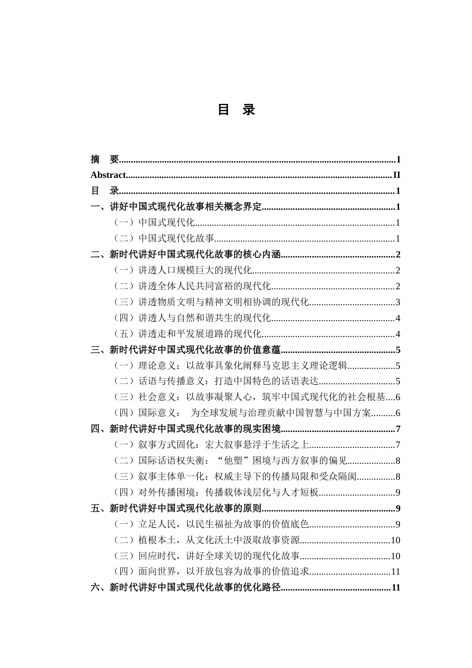 26年WH思想政治教育 新时代讲好中国式现代化故事的内涵与路径研究18.01-AI7.85-约15287字符.docx_第4页