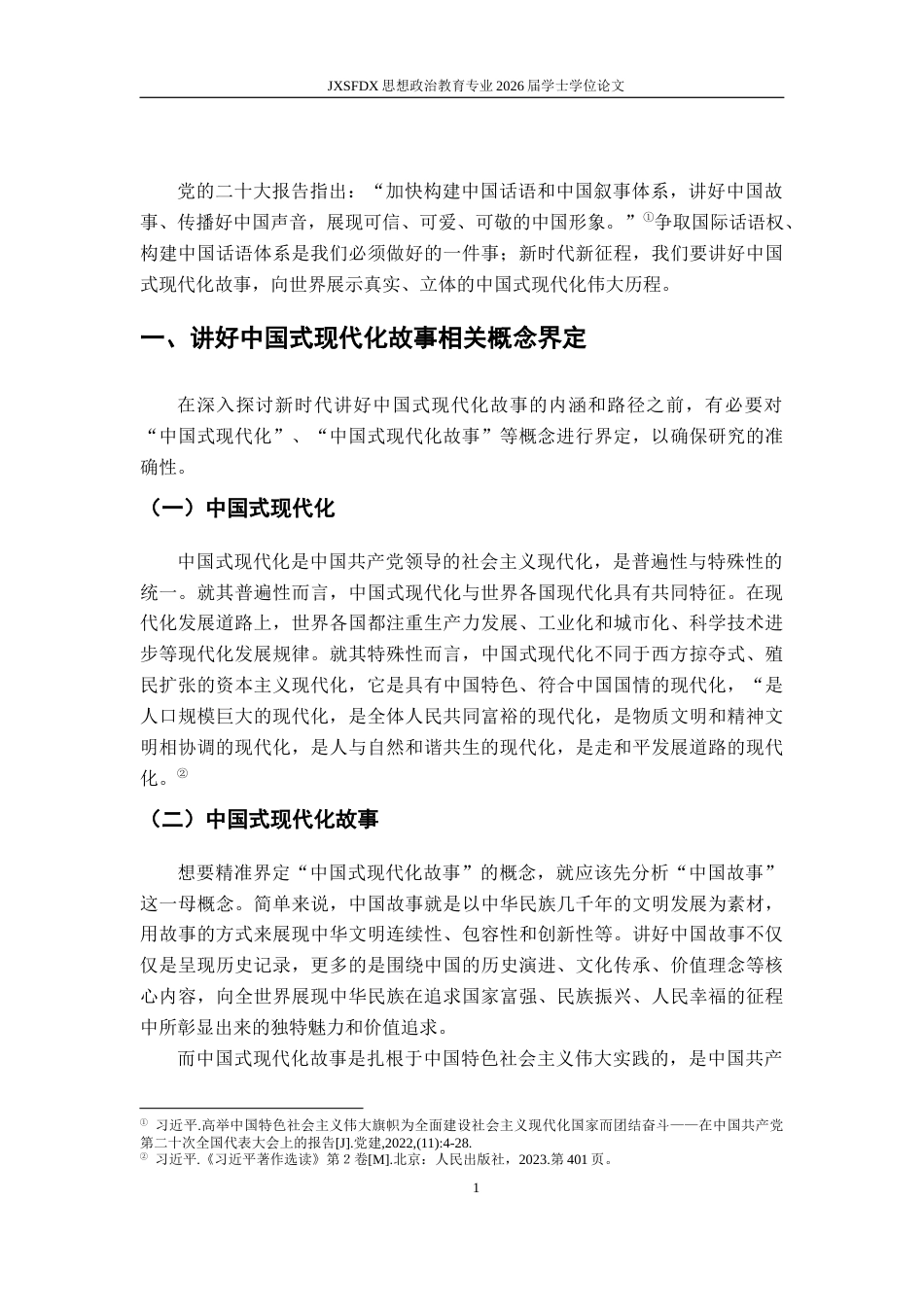 26年WH思想政治教育 新时代讲好中国式现代化故事的内涵与路径研究18.01-AI7.85-约15287字符.docx_第6页