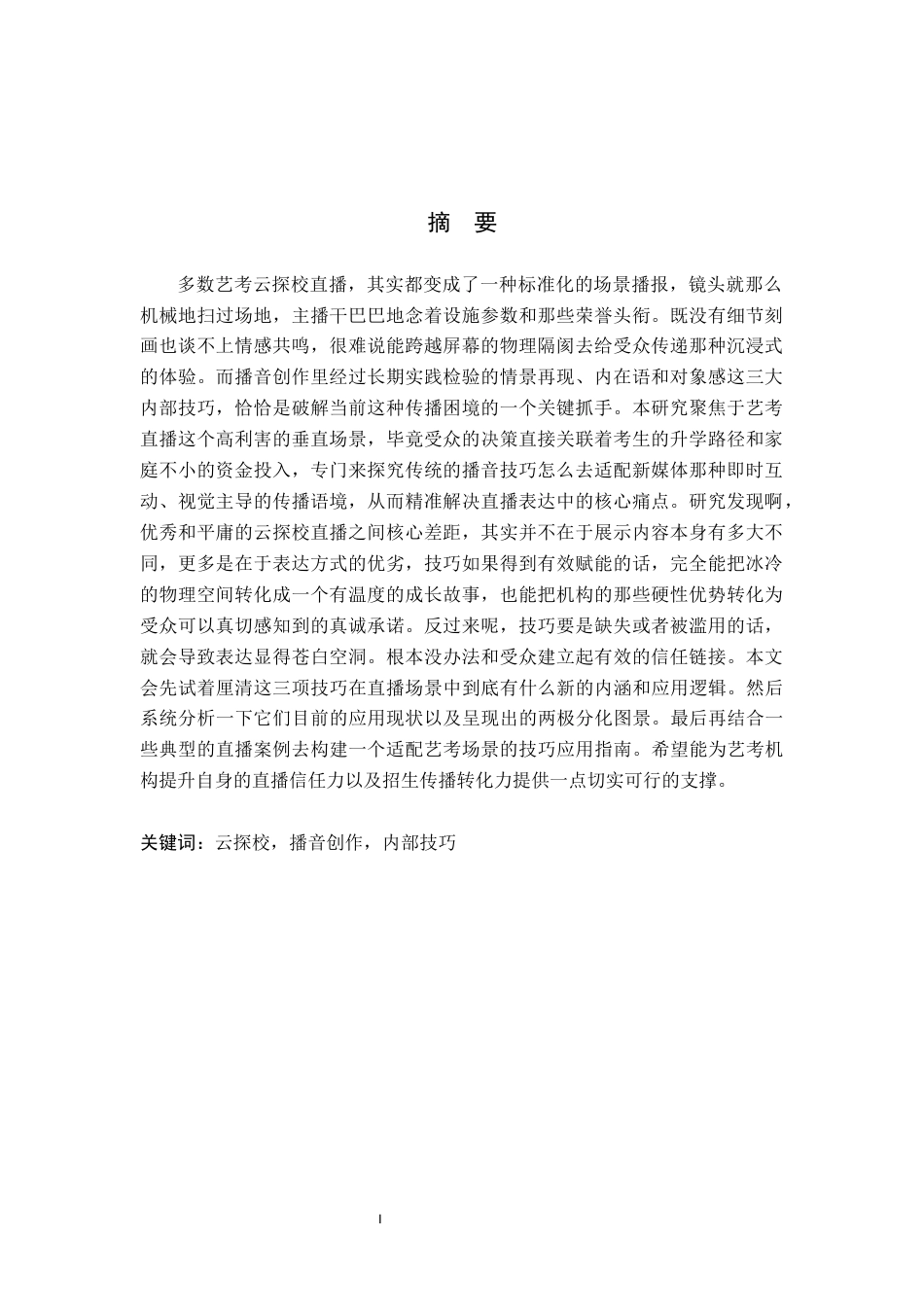 26年WH播音与主持艺术 新媒体直播《云探校》播音创作内部技巧应用研究12.52-AI9.08(20343字).docx_第1页