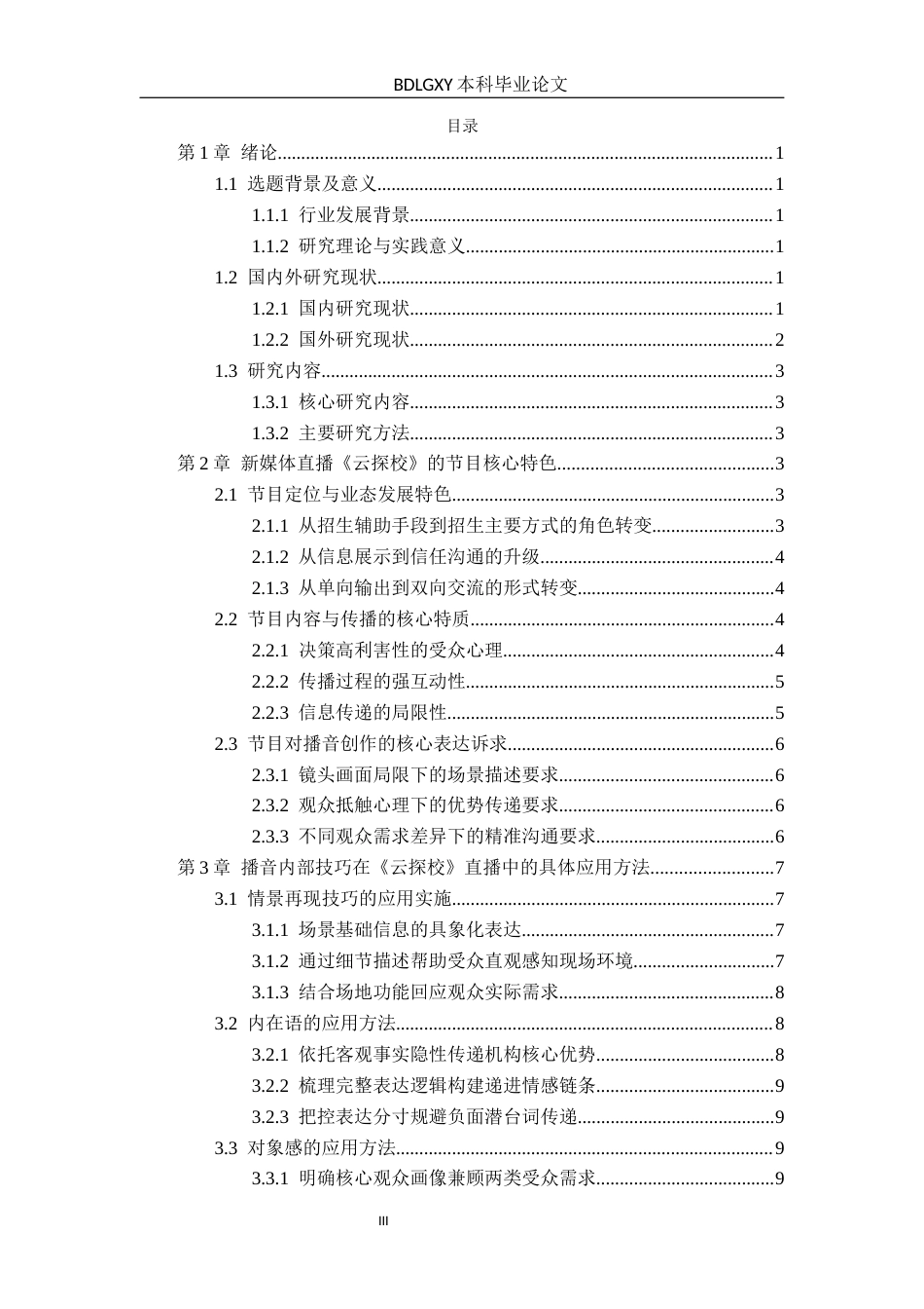 26年WH播音与主持艺术 新媒体直播《云探校》播音创作内部技巧应用研究12.52-AI9.08(20343字).docx_第3页