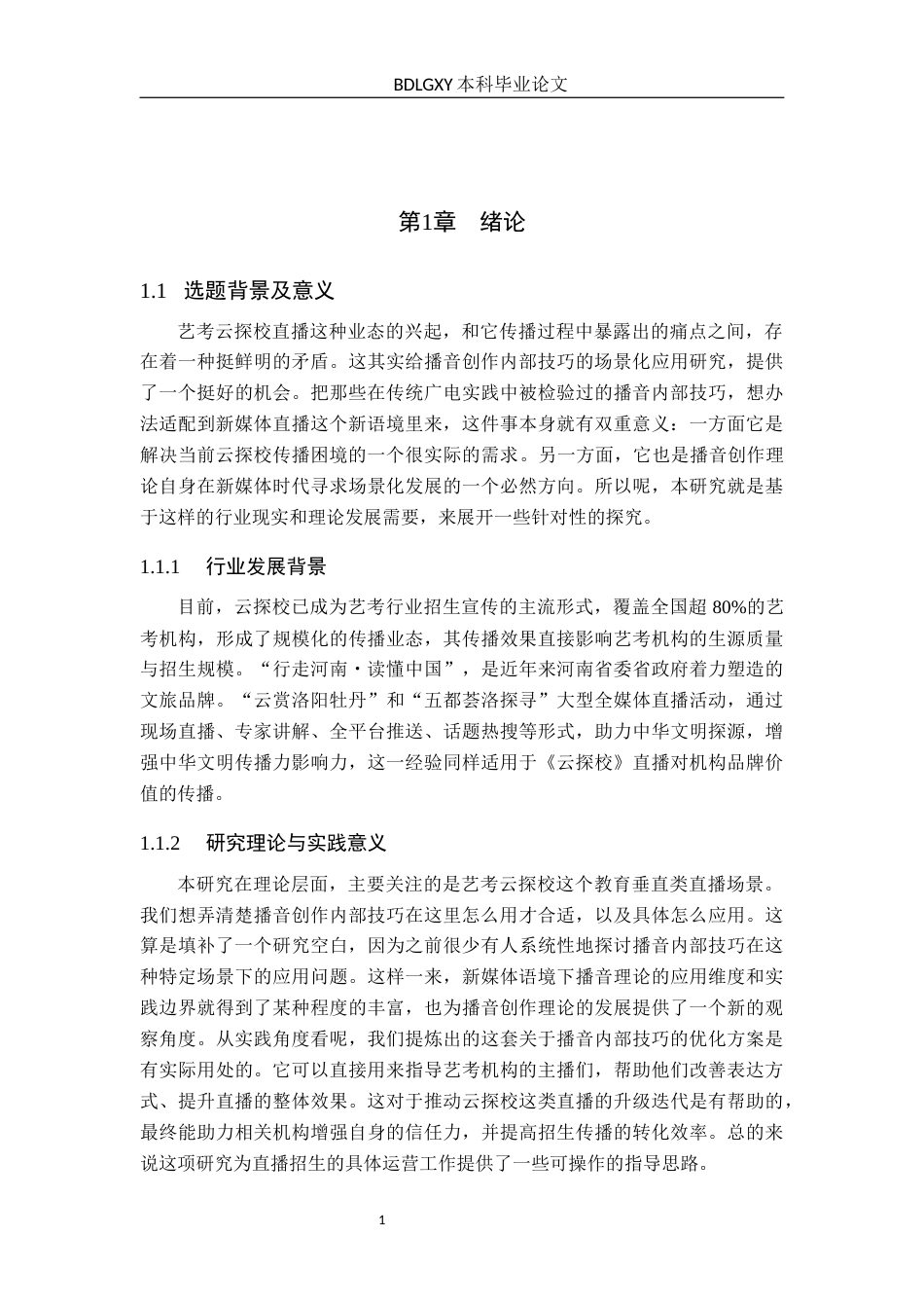 26年WH播音与主持艺术 新媒体直播《云探校》播音创作内部技巧应用研究12.52-AI9.08(20343字).docx_第5页