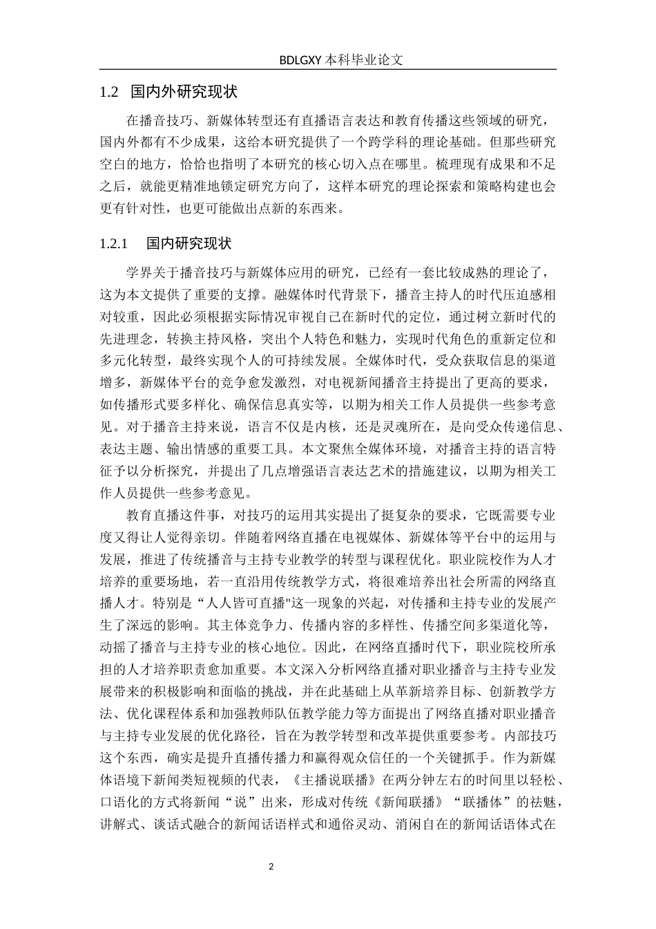 26年WH播音与主持艺术 新媒体直播《云探校》播音创作内部技巧应用研究12.52-AI9.08(20343字).docx_第6页