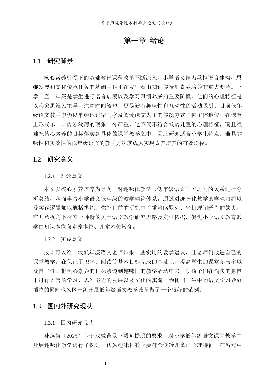26年WH小学教育 核心素养导向下小学语文低段趣味化教学的创新与反思4.12-AI9.37-约12153字符(11359字).docx_第4页