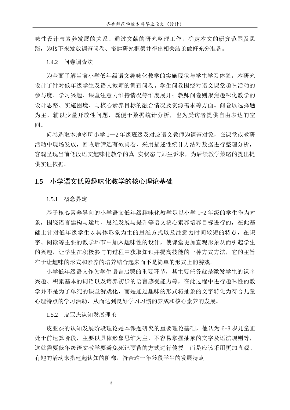 26年WH小学教育 核心素养导向下小学语文低段趣味化教学的创新与反思4.12-AI9.37-约12153字符(11359字).docx_第6页