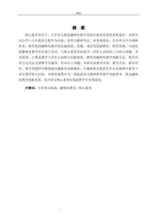 26年WH小学教育 核心素养导向下小学语文低段趣味化教学的创新与反思4.12-AI9.37-约12153字符(11359字).docx
