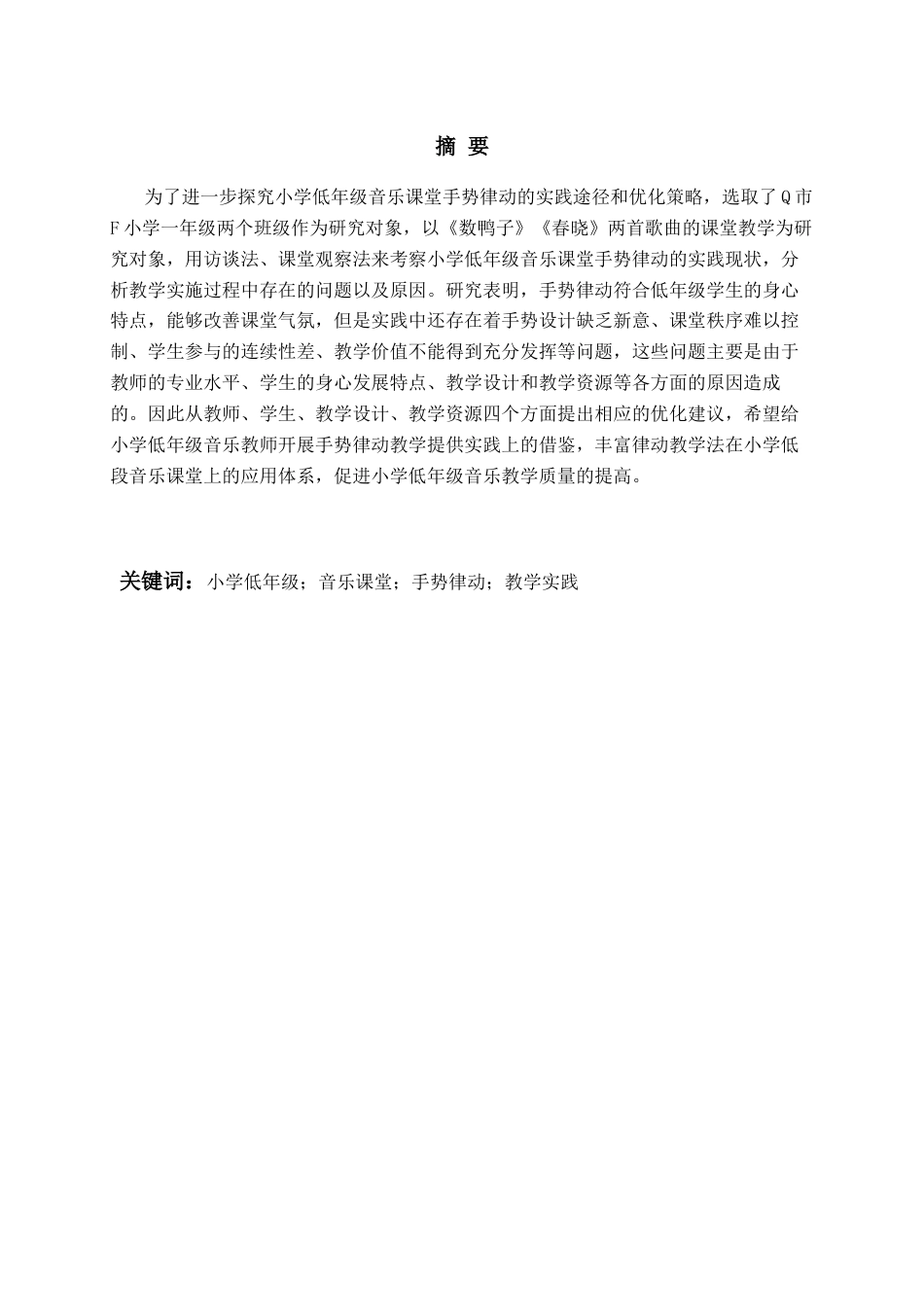 26年WH音乐教育 小学低年级音乐课堂手势律动的实践研究——以《数鸭子》《春晓》为例8.85-AI0.0-约15816字符(17357字).docx_第2页