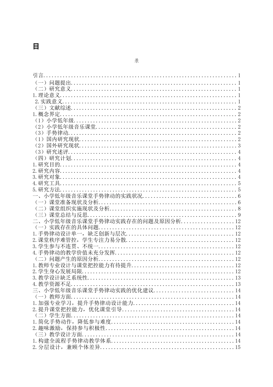 26年WH音乐教育 小学低年级音乐课堂手势律动的实践研究——以《数鸭子》《春晓》为例8.85-AI0.0-约15816字符(17357字).docx_第4页