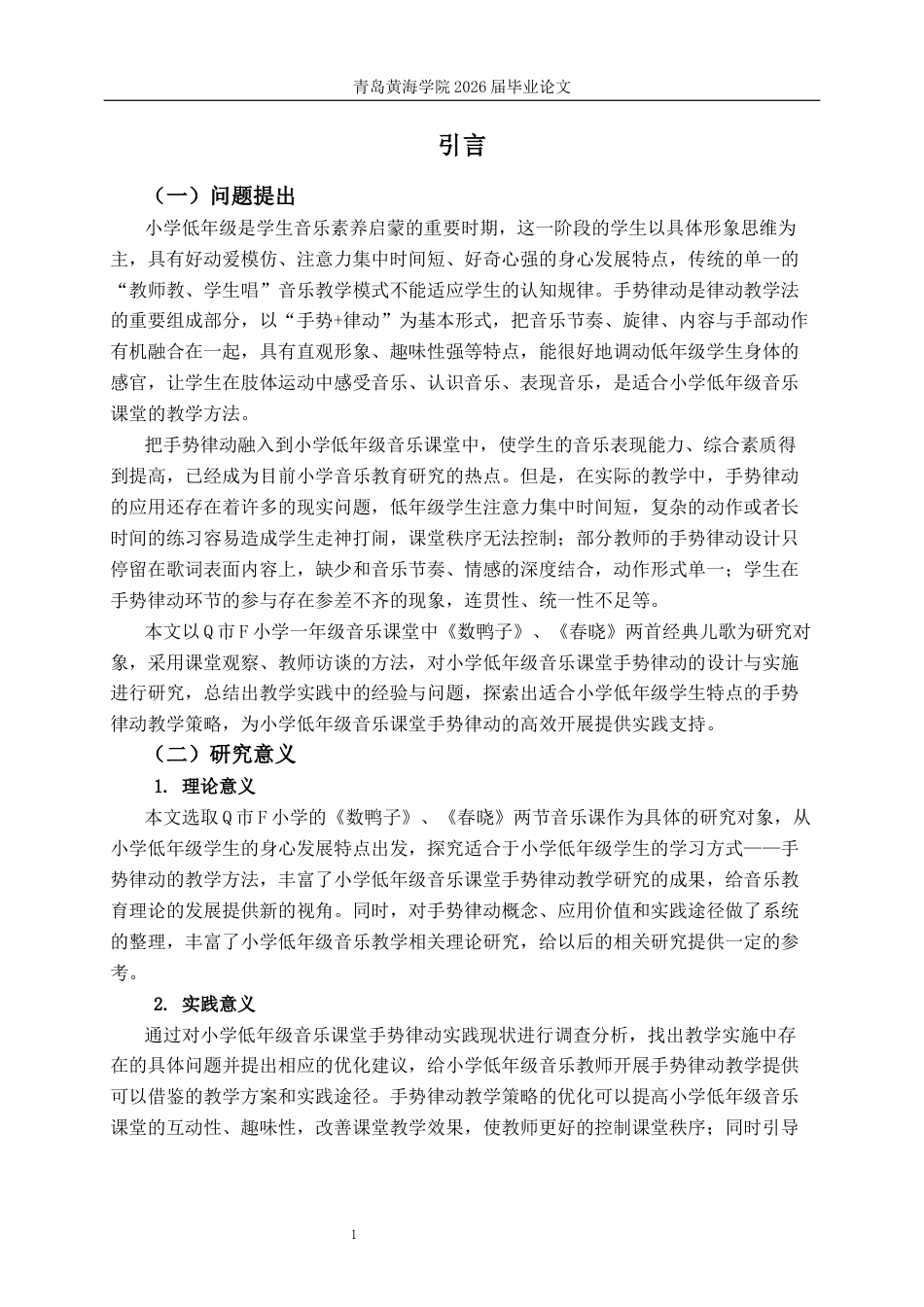 26年WH音乐教育 小学低年级音乐课堂手势律动的实践研究——以《数鸭子》《春晓》为例8.85-AI0.0-约15816字符(17357字).docx_第6页