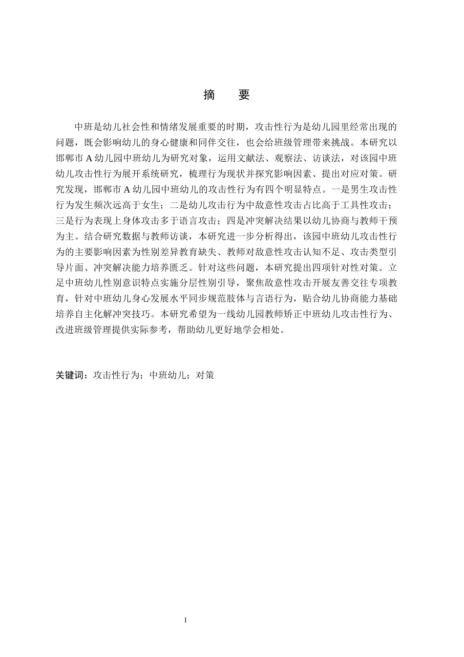 26年WH学前教育 中班幼儿攻击性行为研究——以邯郸市A幼儿园为例9.53-AI13.43(11145字).docx_第1页