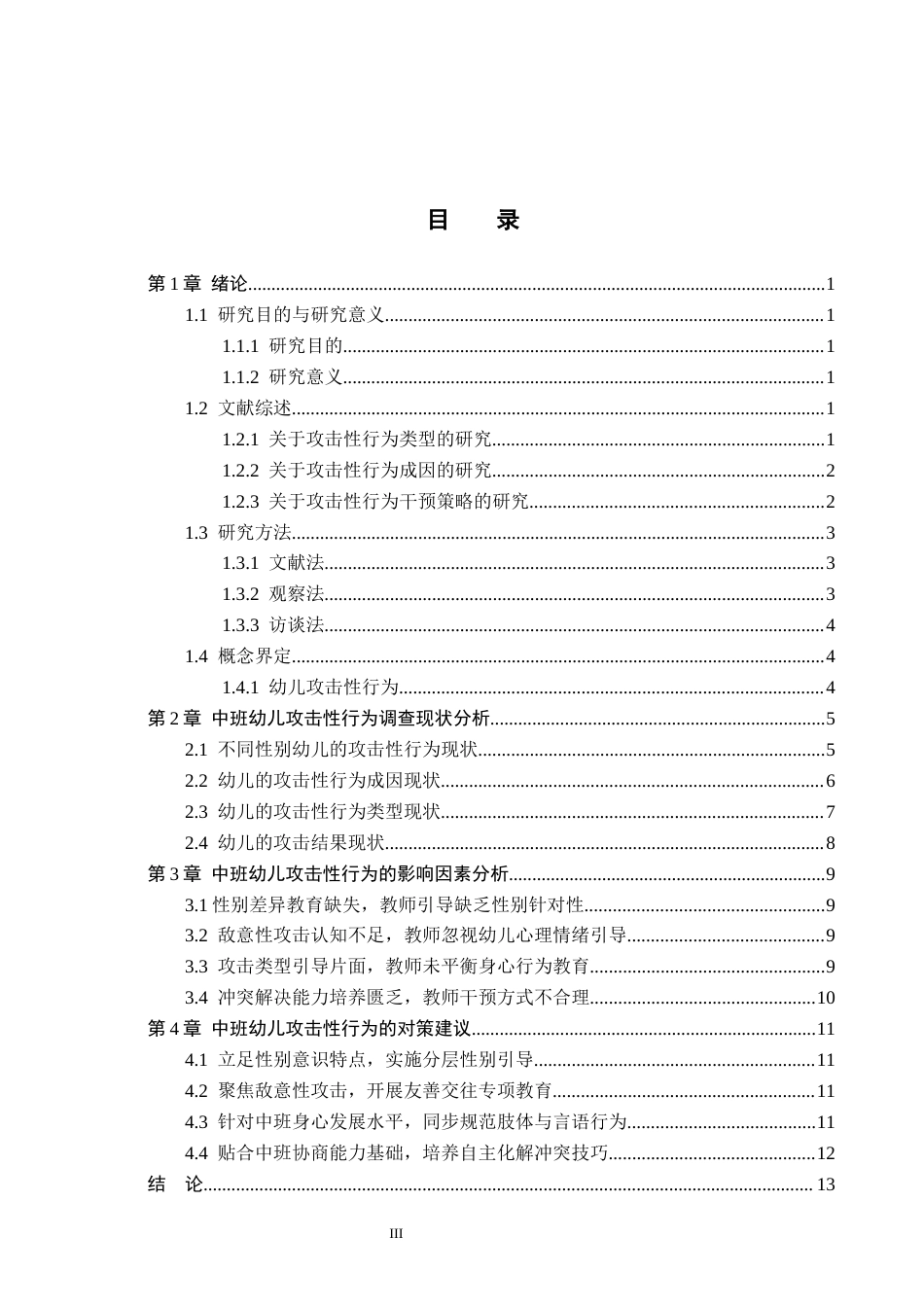 26年WH学前教育 中班幼儿攻击性行为研究——以邯郸市A幼儿园为例9.53-AI13.43(11145字).docx_第3页