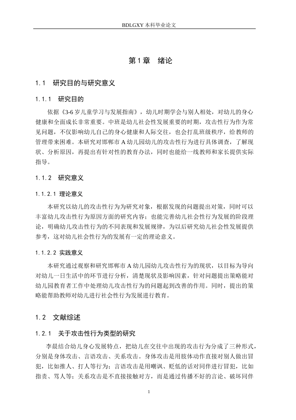 26年WH学前教育 中班幼儿攻击性行为研究——以邯郸市A幼儿园为例9.53-AI13.43(11145字).docx_第5页