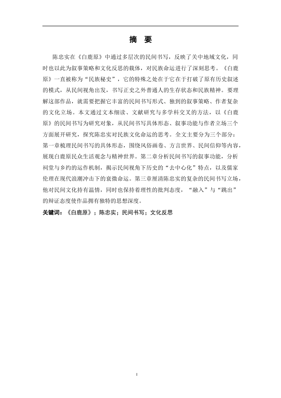 26年WH汉语言文学 《白鹿原》的民间书写研究13.31-AI7.76-约16951字符.docx_第1页