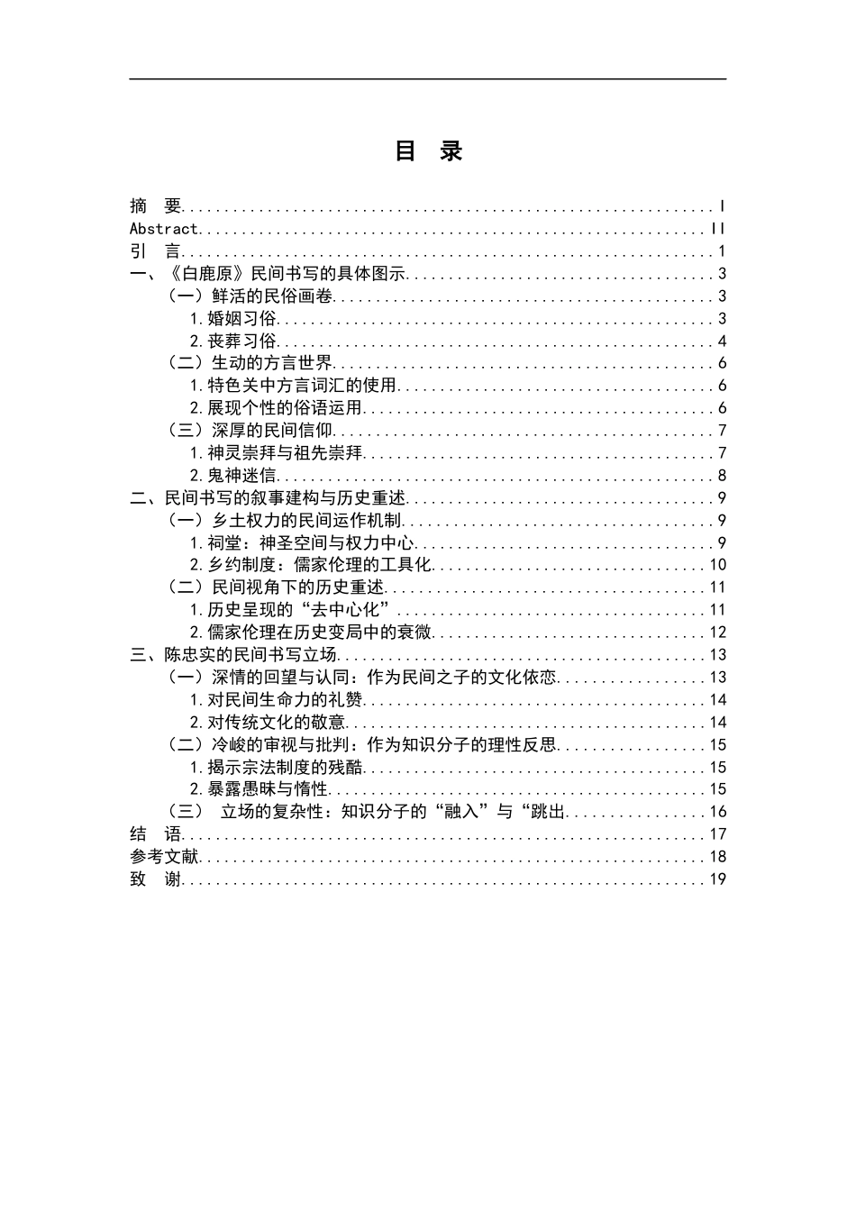26年WH汉语言文学 《白鹿原》的民间书写研究13.31-AI7.76-约16951字符.docx_第3页