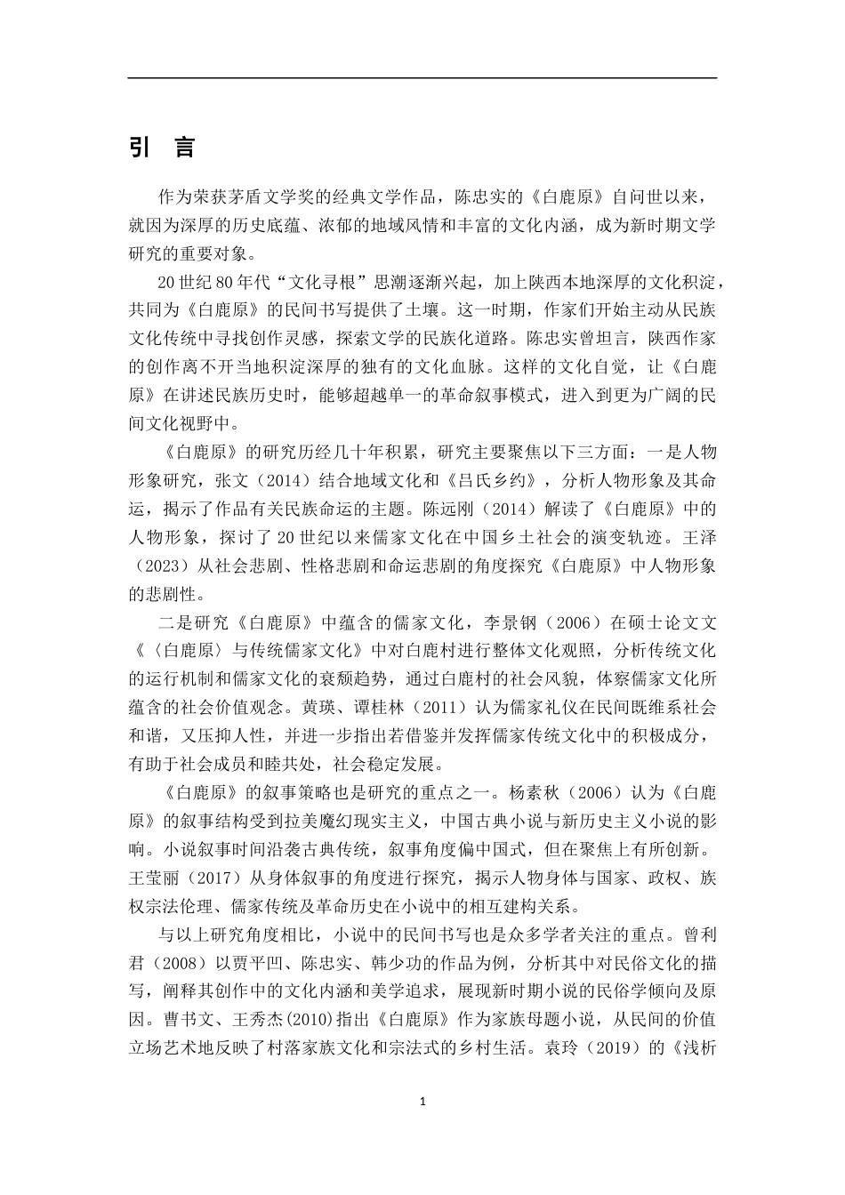 26年WH汉语言文学 《白鹿原》的民间书写研究13.31-AI7.76-约16951字符.docx_第4页