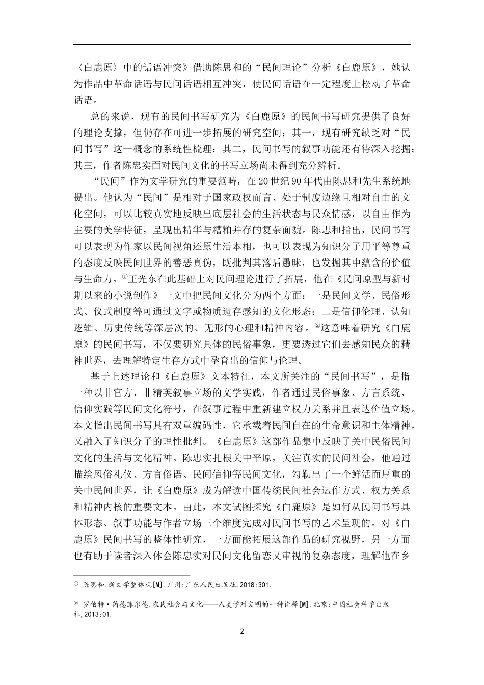 26年WH汉语言文学 《白鹿原》的民间书写研究13.31-AI7.76-约16951字符.docx_第5页