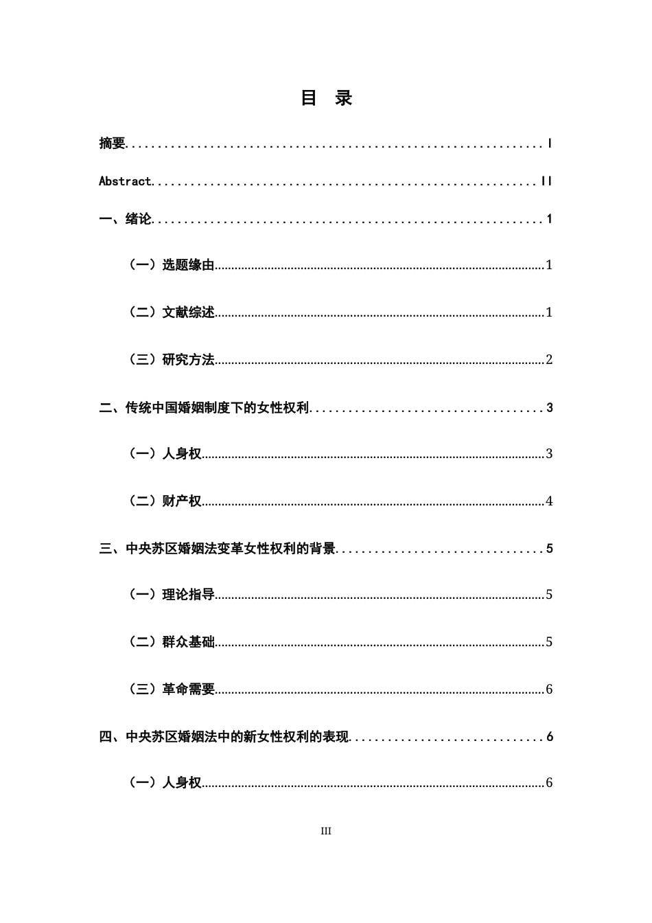 26年WH法学 中央苏区婚姻法妇女权利的构建17.46-AI15.38-约15721字符.docx_第3页