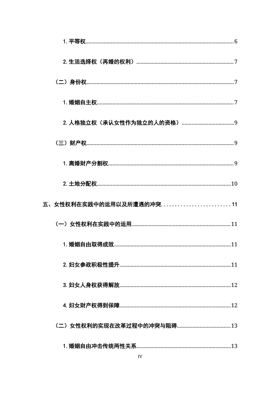 26年WH法学 中央苏区婚姻法妇女权利的构建17.46-AI15.38-约15721字符.docx_第4页