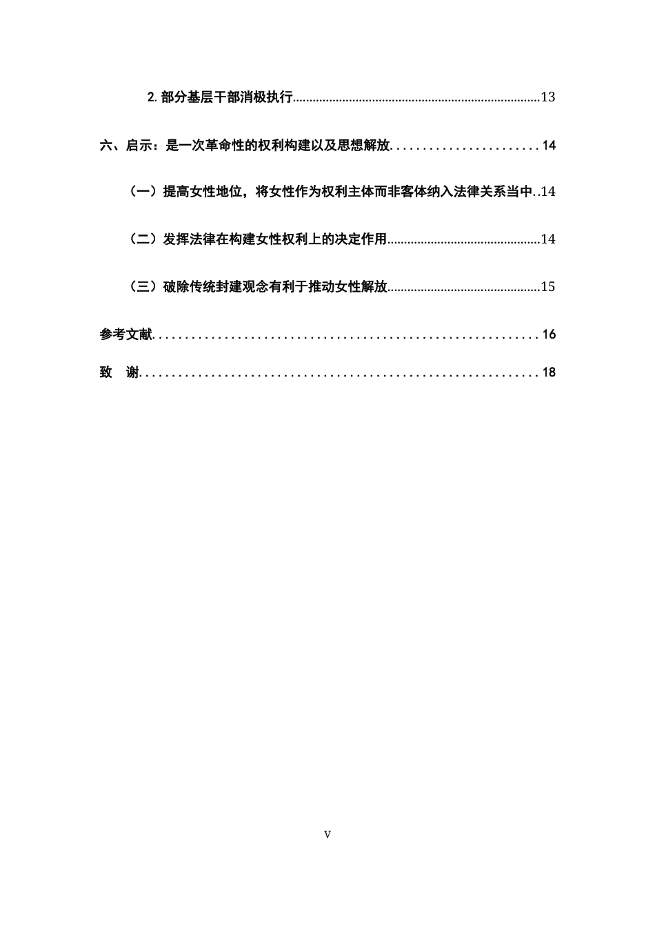 26年WH法学 中央苏区婚姻法妇女权利的构建17.46-AI15.38-约15721字符.docx_第5页