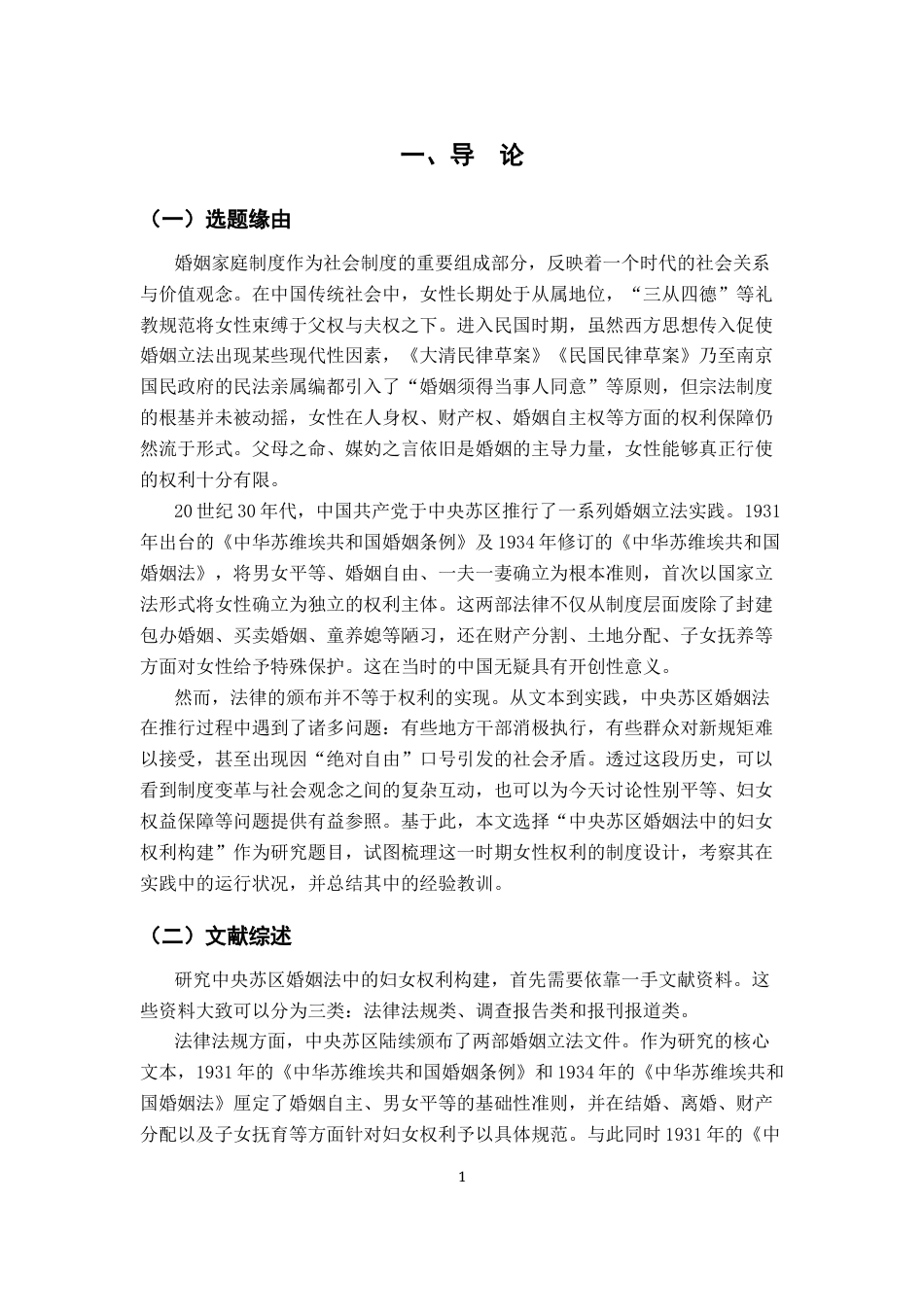 26年WH法学 中央苏区婚姻法妇女权利的构建17.46-AI15.38-约15721字符.docx_第6页