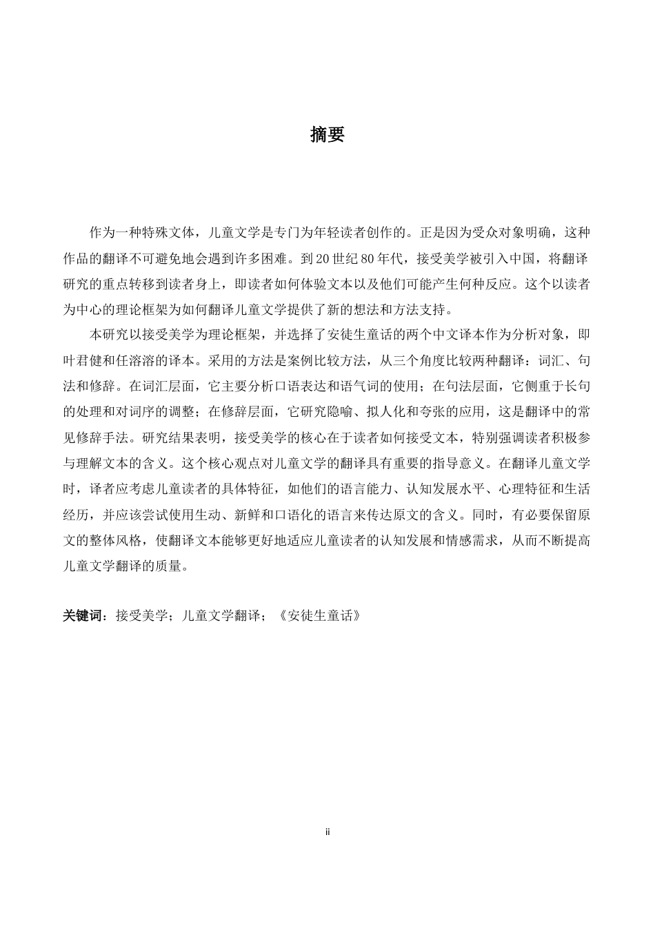 26年WH英语 基于接受美学理论对《安徒生童话》汉译研究17.07- A I16.88-约45786字符.docx_第4页
