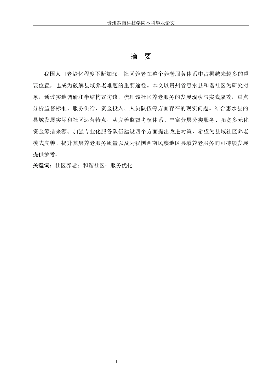 26年WH公共事业管理 惠水县和谐社区养老服务问题及对策研究7.94-AI18.26(16946字).docx_第1页