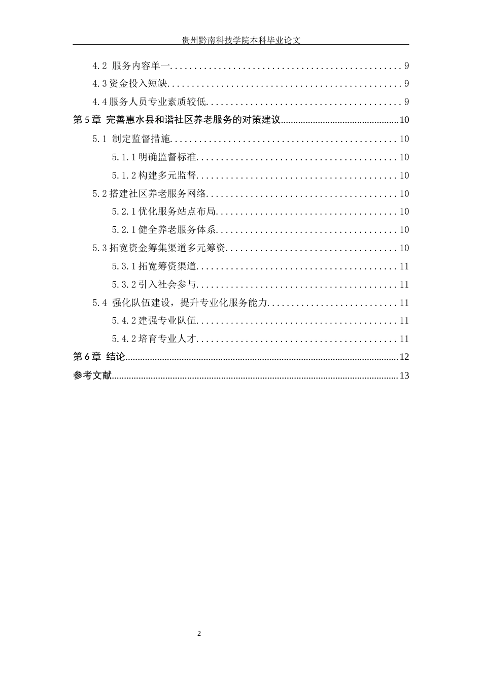 26年WH公共事业管理 惠水县和谐社区养老服务问题及对策研究7.94-AI18.26(16946字).docx_第4页