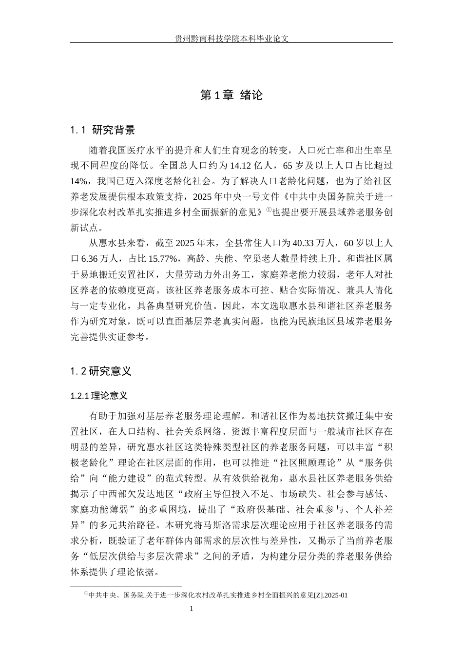 26年WH公共事业管理 惠水县和谐社区养老服务问题及对策研究7.94-AI18.26(16946字).docx_第5页