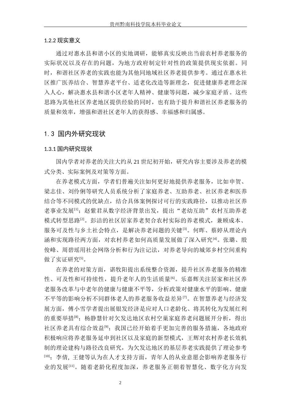26年WH公共事业管理 惠水县和谐社区养老服务问题及对策研究7.94-AI18.26(16946字).docx_第6页