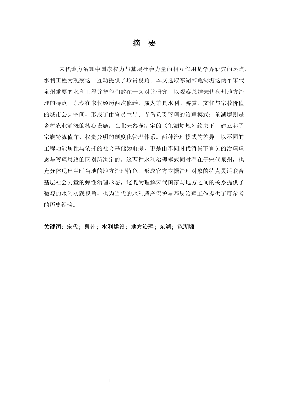 26年WH历史学 宋代泉州水利建设与地方治理研究——以泉州东湖、龟湖塘为中心4.5-AI12.59_1-约14668字符.docx_第1页