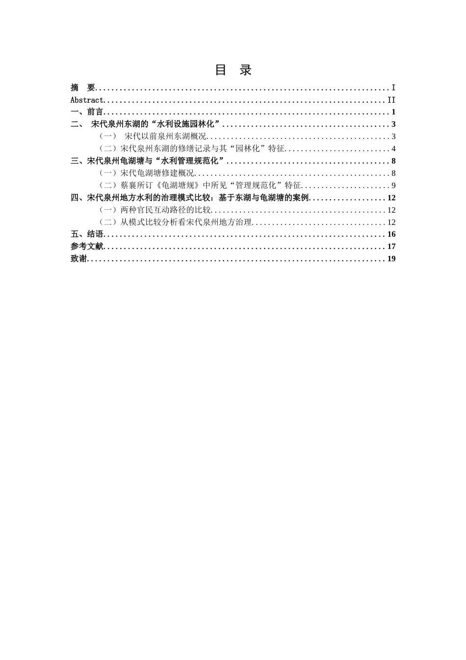 26年WH历史学 宋代泉州水利建设与地方治理研究——以泉州东湖、龟湖塘为中心4.5-AI12.59_1-约14668字符.docx_第3页