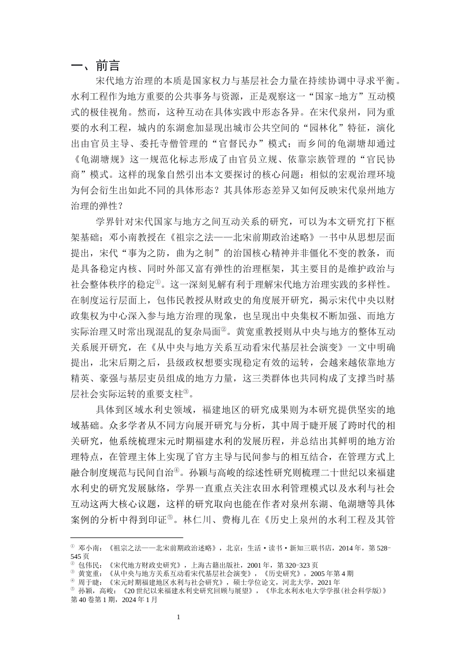 26年WH历史学 宋代泉州水利建设与地方治理研究——以泉州东湖、龟湖塘为中心4.5-AI12.59_1-约14668字符.docx_第4页