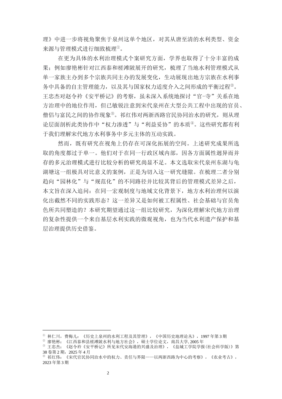 26年WH历史学 宋代泉州水利建设与地方治理研究——以泉州东湖、龟湖塘为中心4.5-AI12.59_1-约14668字符.docx_第5页