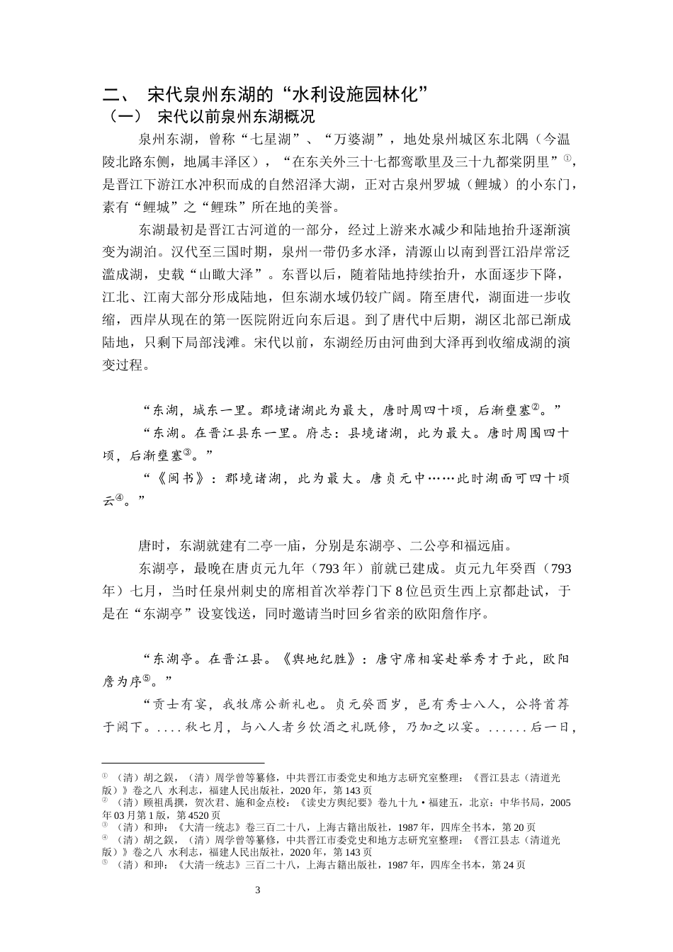 26年WH历史学 宋代泉州水利建设与地方治理研究——以泉州东湖、龟湖塘为中心4.5-AI12.59_1-约14668字符.docx_第6页