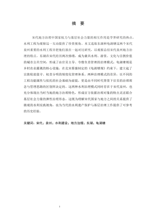 26年WH历史学 宋代泉州水利建设与地方治理研究——以泉州东湖、龟湖塘为中心4.5-AI12.59_1-约14668字符.docx