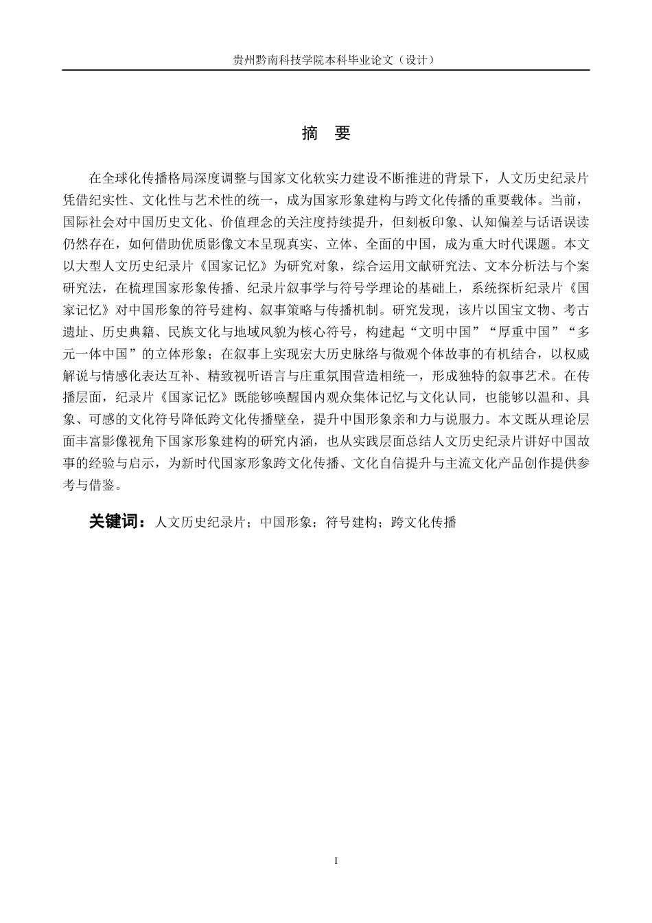 26年WH新闻学 人文历史纪录片《国家记忆》的中国形象传播研究2.28-AI5.49(20525字).docx_第2页