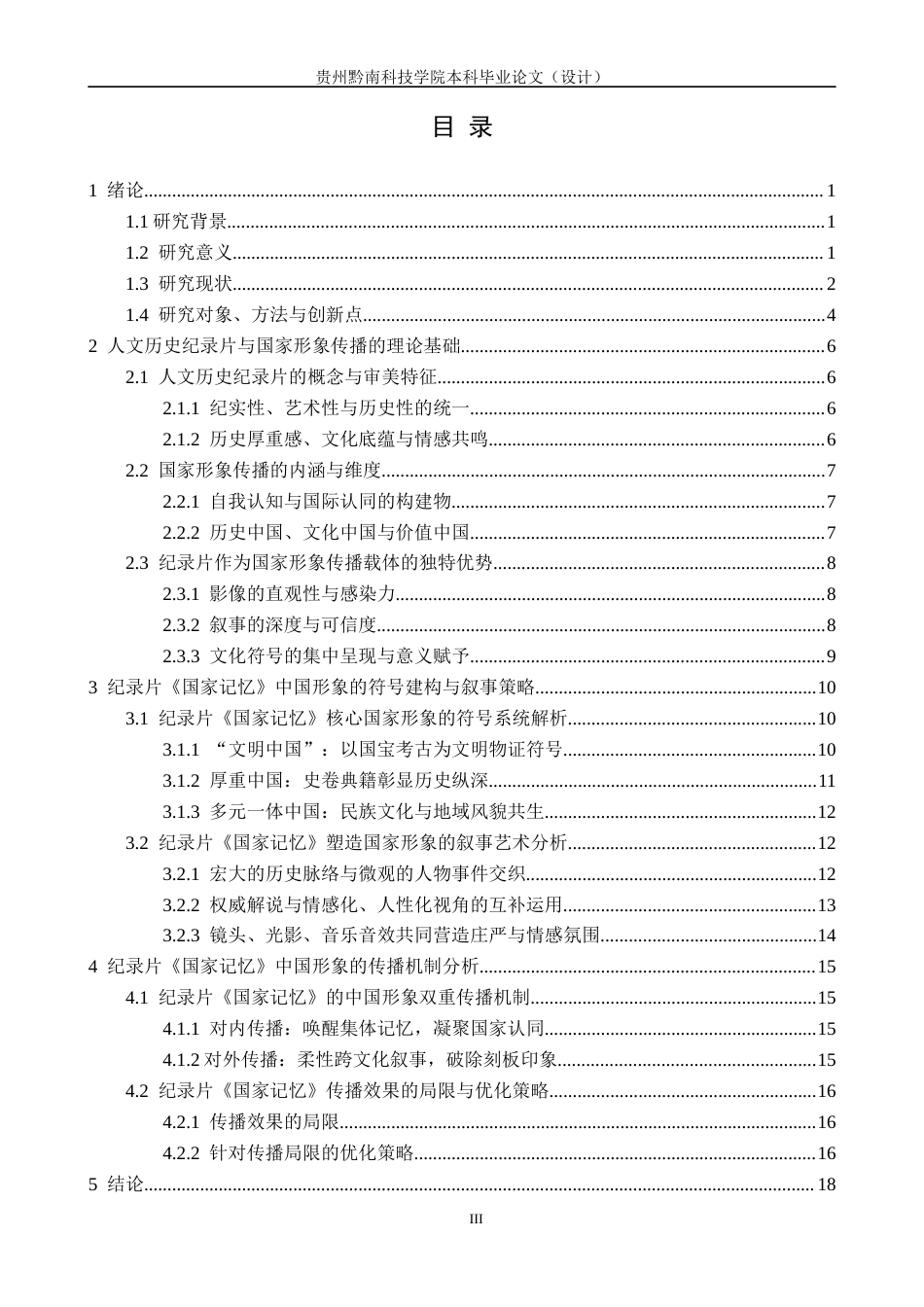 26年WH新闻学 人文历史纪录片《国家记忆》的中国形象传播研究2.28-AI5.49(20525字).docx_第4页