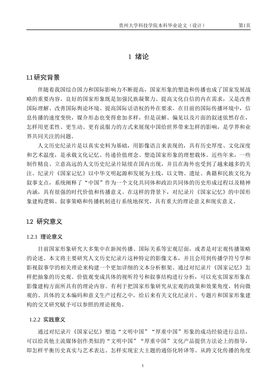 26年WH新闻学 人文历史纪录片《国家记忆》的中国形象传播研究2.28-AI5.49(20525字).docx_第6页