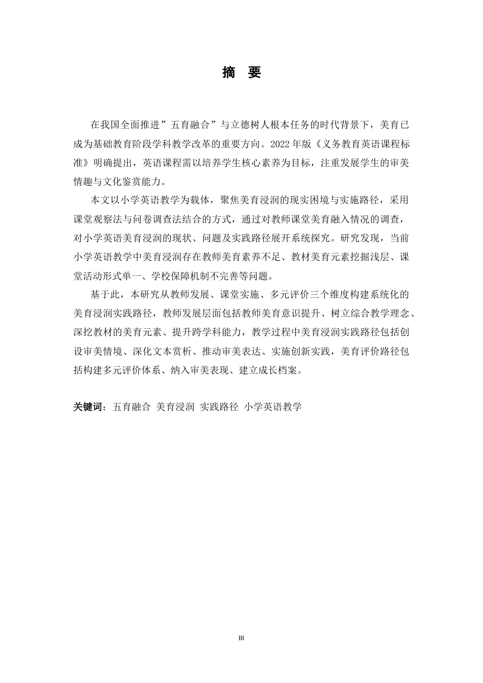 26年WH26年WH英语 五育融合视域下小学英语教学中美育浸润的实践路径研究4.8-AI29.77-22英语补习五教育融合视野下小学英语教学中美术学院的实践道路研究4.8-AI29.77-约40726字符.docx_第5页
