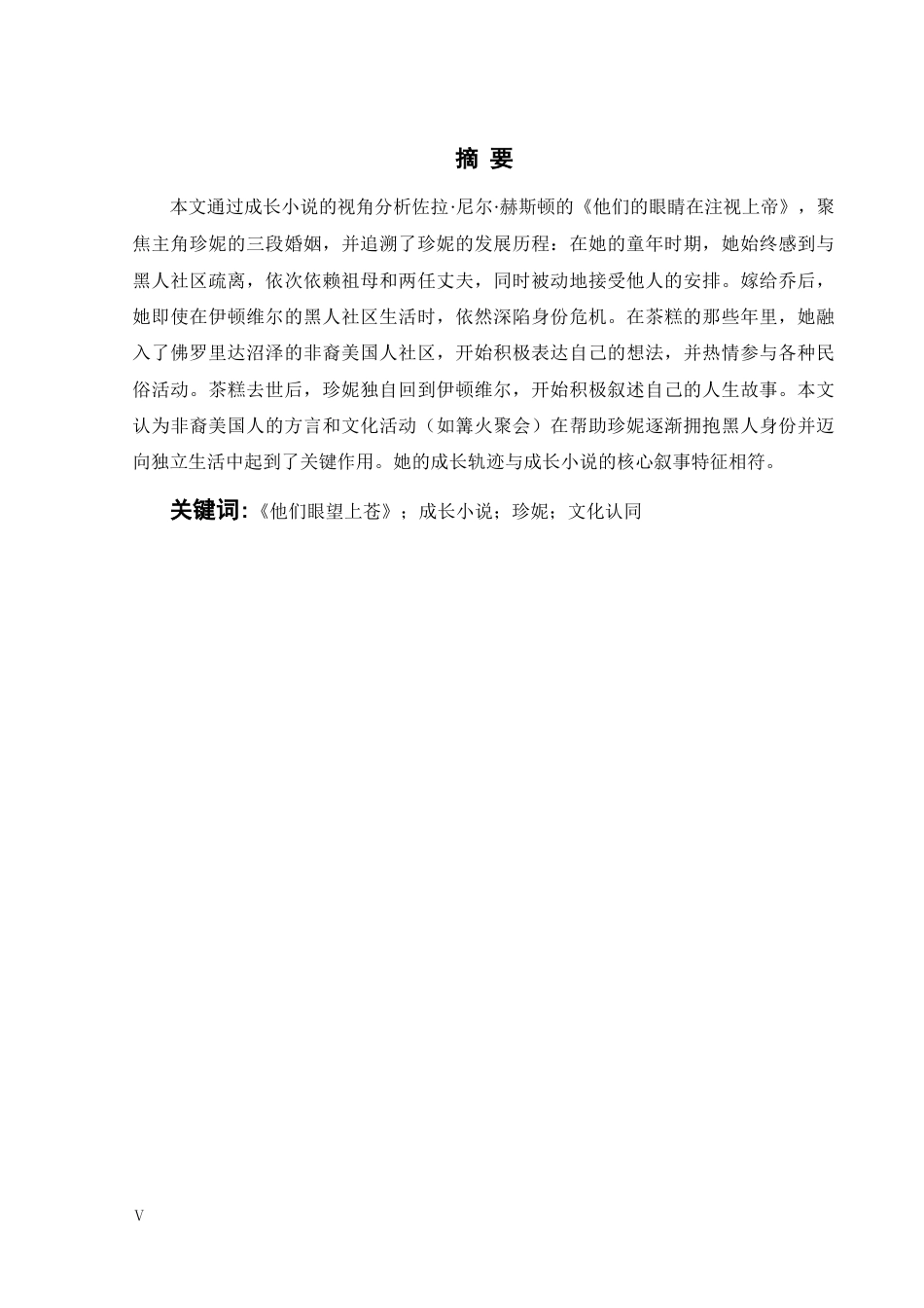 26年WH英语 从成长浪漫2.43- A I1.39看《他们眼中正在看着上帝》中珍妮的文化身份和精神成长(8434字).docx_第5页