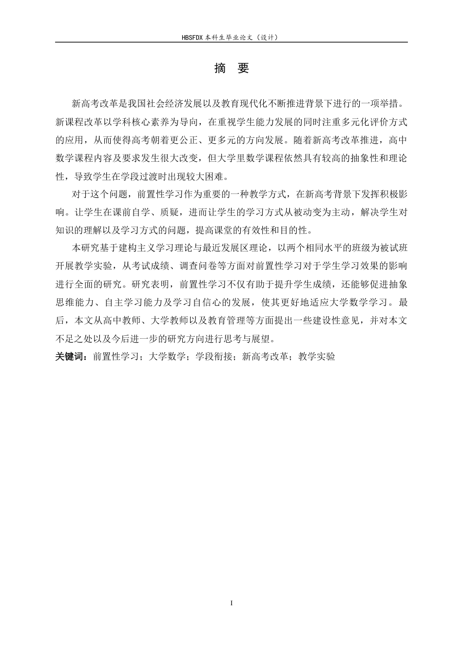 26年WH数学与应用数学 高中数学前置性学习促进大学数学衔接的实践研究11.25-AI6.91-约15253字符.docx_第1页