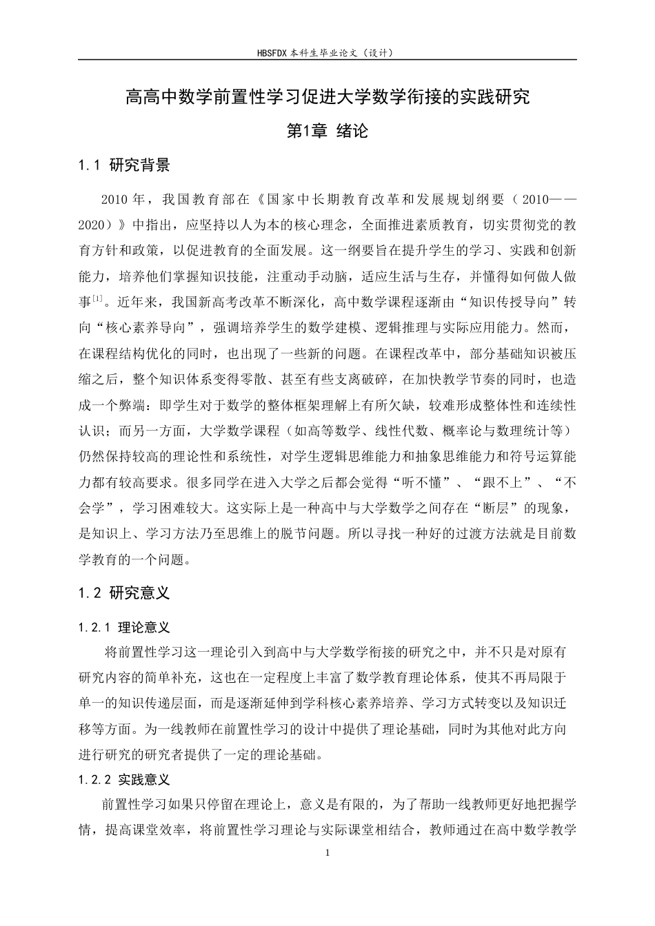 26年WH数学与应用数学 高中数学前置性学习促进大学数学衔接的实践研究11.25-AI6.91-约15253字符.docx_第4页