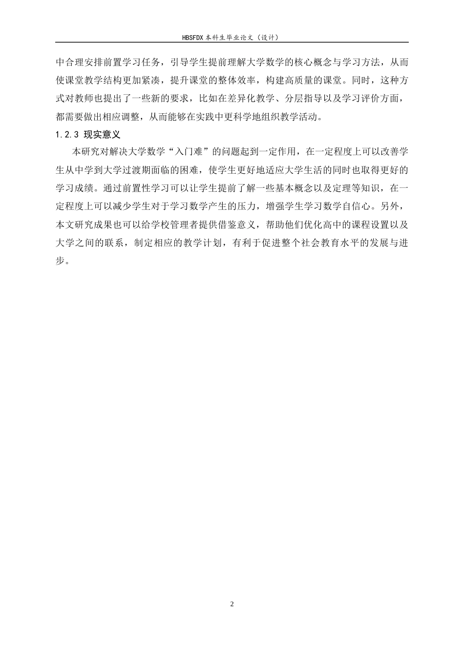 26年WH数学与应用数学 高中数学前置性学习促进大学数学衔接的实践研究11.25-AI6.91-约15253字符.docx_第5页