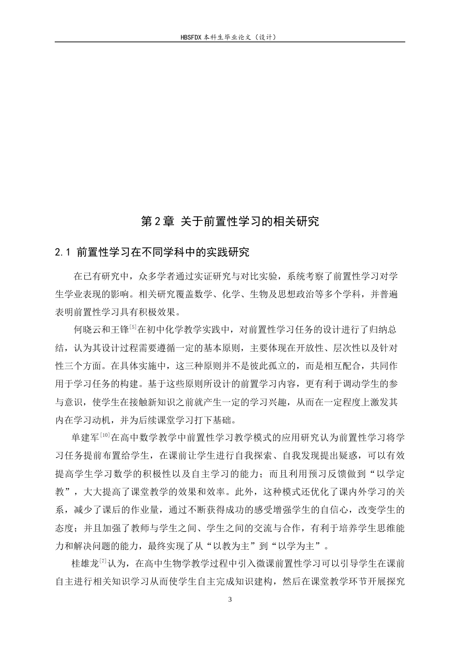 26年WH数学与应用数学 高中数学前置性学习促进大学数学衔接的实践研究11.25-AI6.91-约15253字符.docx_第6页