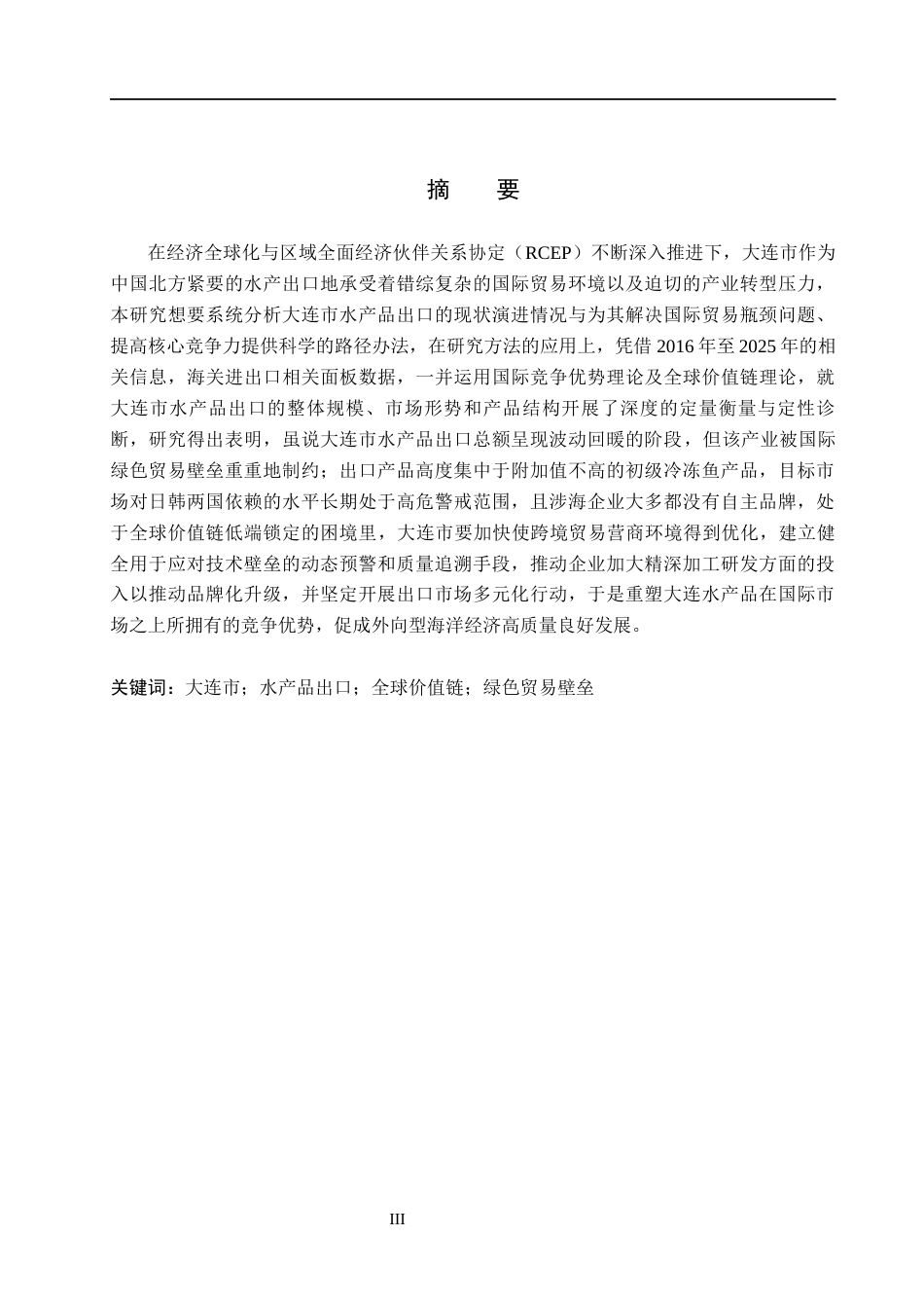 26年WH国际经济与贸易 大连市水产品出口问题及对策分析5.42-AI19.18(11704字).docx_第1页