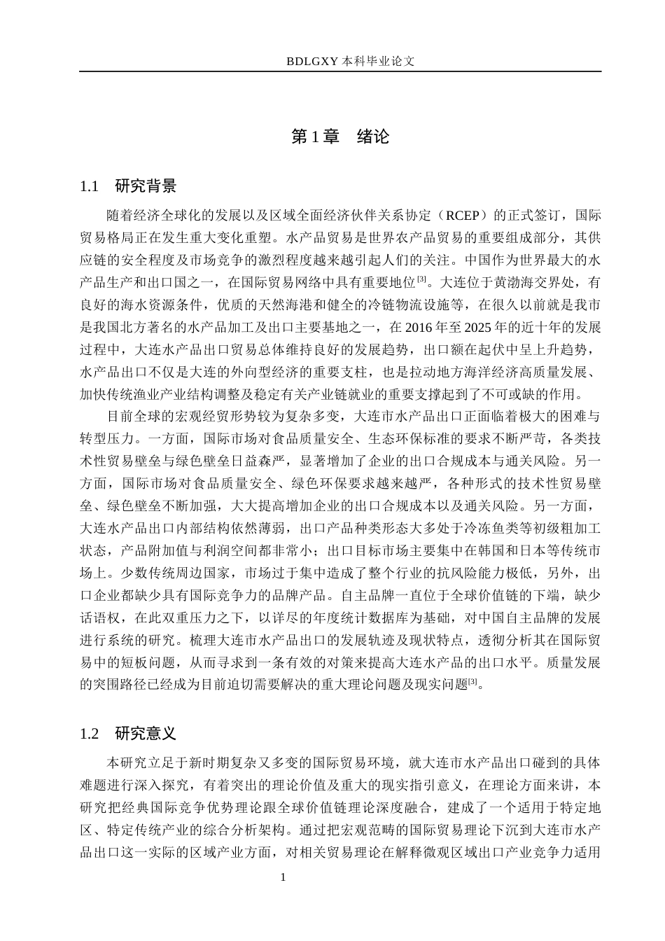 26年WH国际经济与贸易 大连市水产品出口问题及对策分析5.42-AI19.18(11704字).docx_第4页