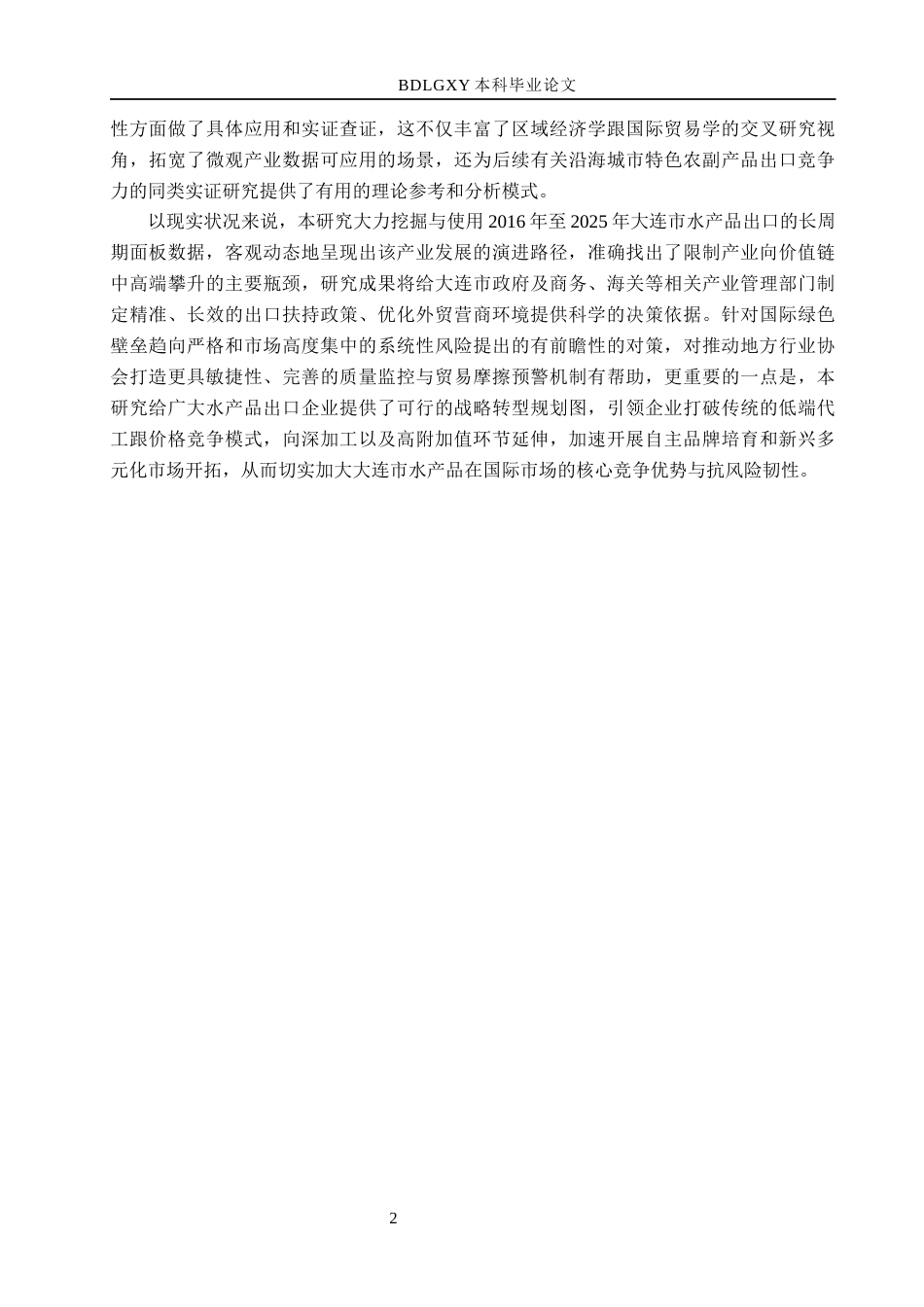 26年WH国际经济与贸易 大连市水产品出口问题及对策分析5.42-AI19.18(11704字).docx_第5页